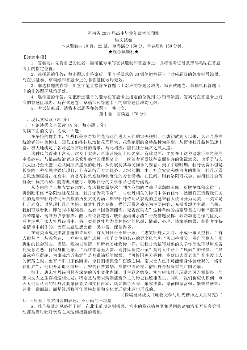 2017年河南省高中毕业年级考前预测语文试题 （word版）.doc_第1页