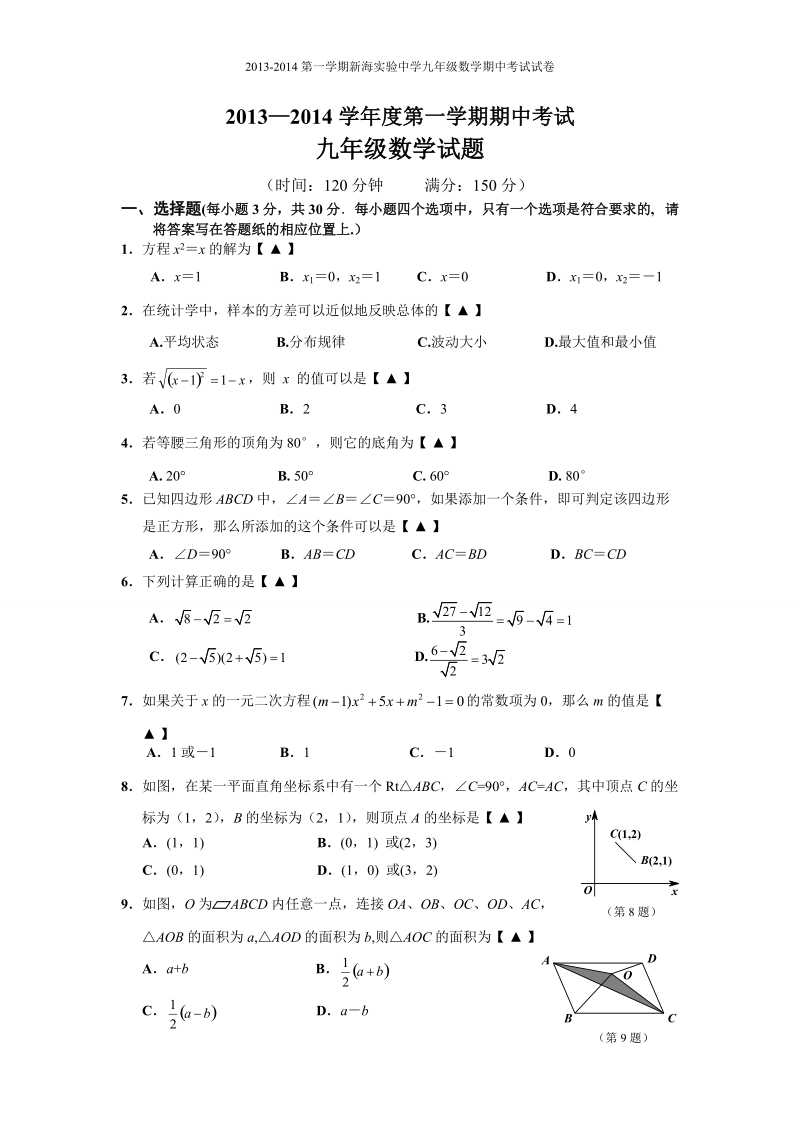 2013-2014第一学期新海实验中学九年级数学期中考试试卷.doc_第1页