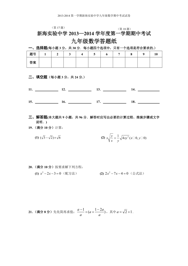 2013-2014第一学期新海实验中学九年级数学期中考试试卷.doc_第3页