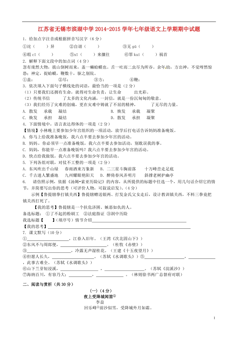 无锡市滨湖中学2014-2015学年七年级语文上学期期中试题.doc_第1页