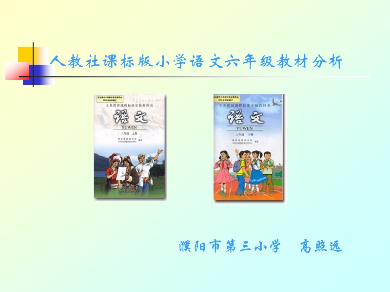 人教社新课标版小学五六年级语文教材分析.ppt_第1页