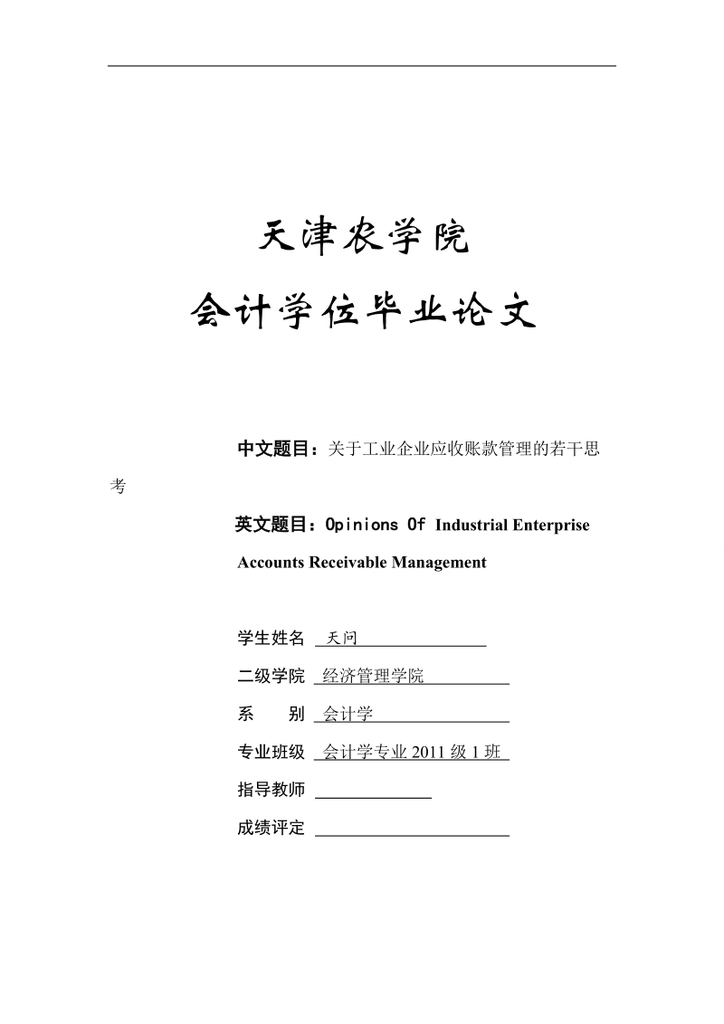 关于工业企业应收账款管理的若干思考毕业论文.doc_第1页