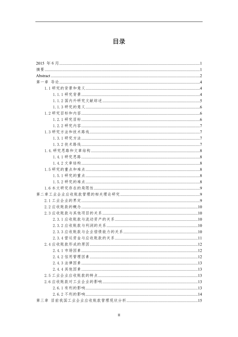 关于工业企业应收账款管理的若干思考毕业论文.doc_第3页