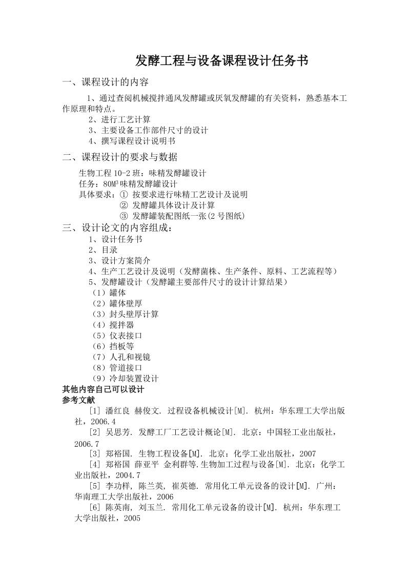 80立方米味精发酵罐设计课程设计.doc_第2页