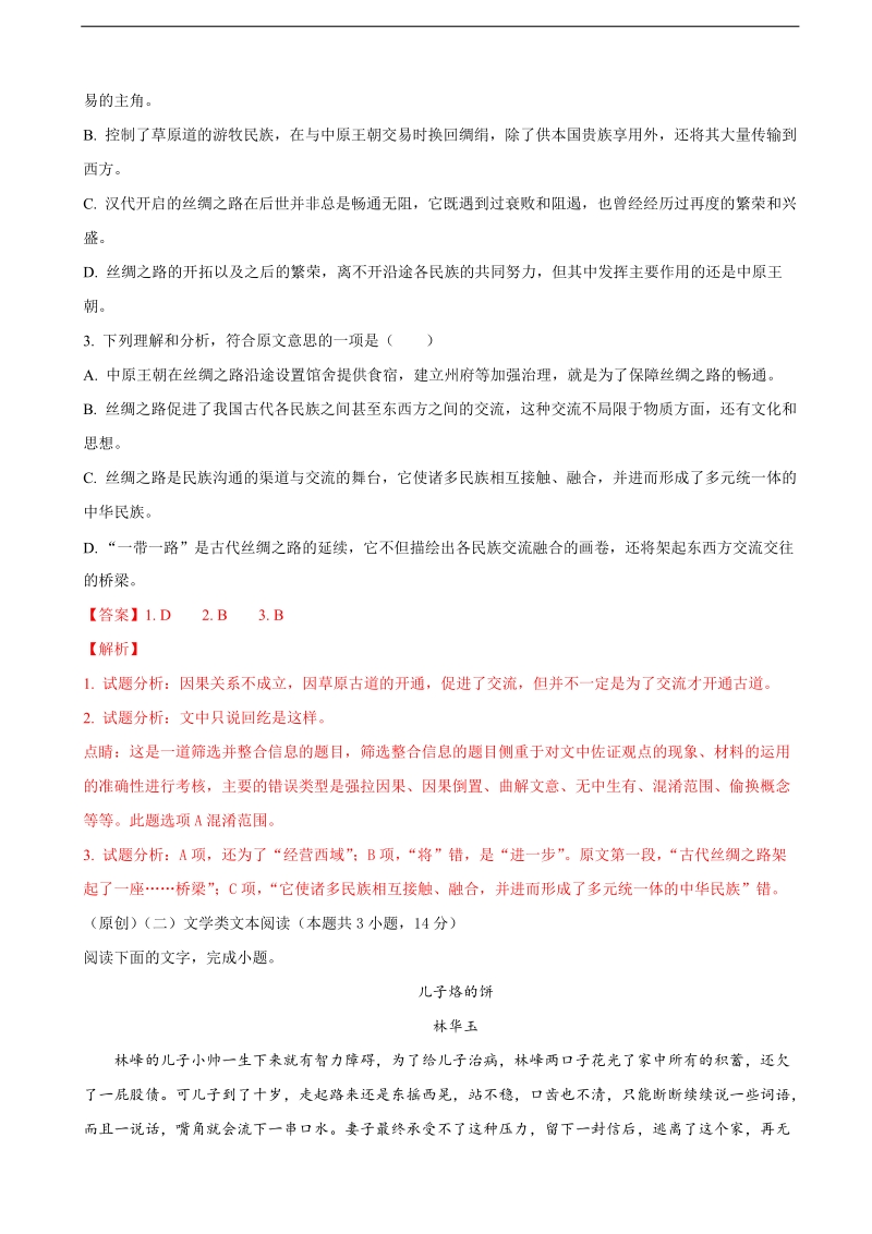 2018年江西省上饶县二中高三上学期第一次月考仿真测试语文a卷（解析版）.doc_第3页