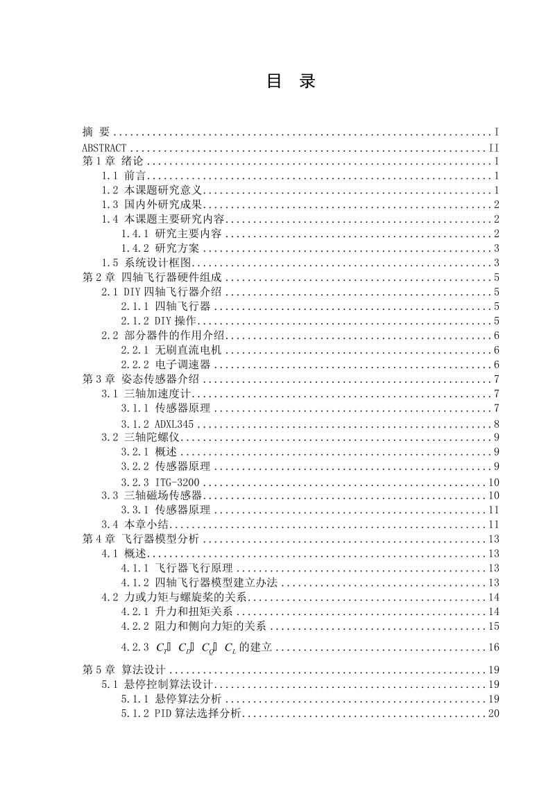 四轴飞行器毕业设计论文.doc_第1页