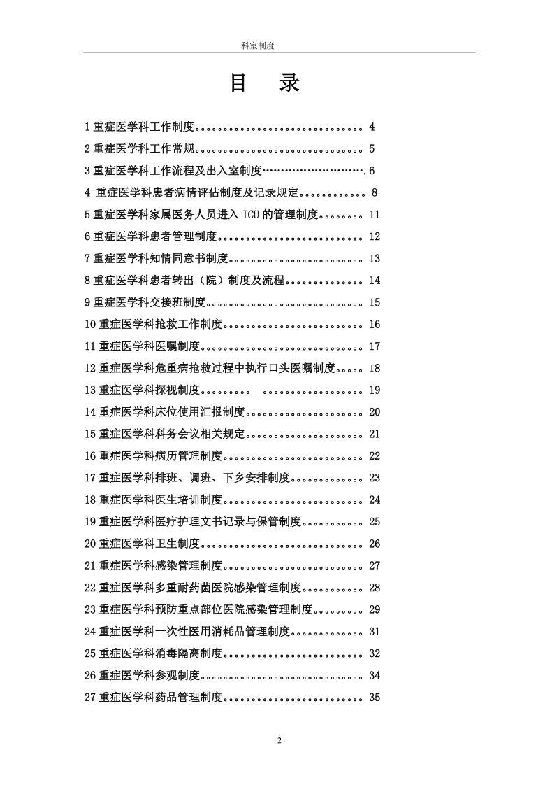 人民医院重症医学科各项规章制度.doc_第2页