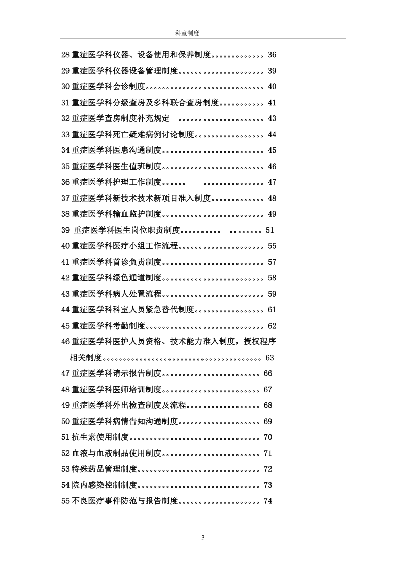 人民医院重症医学科各项规章制度.doc_第3页