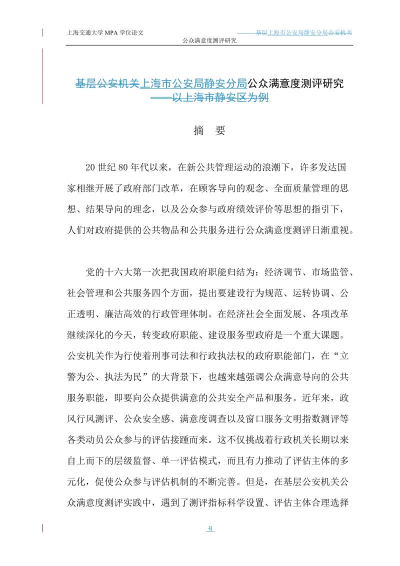 公安机关公众满意度测评研究(mpa学位论文).doc_第1页