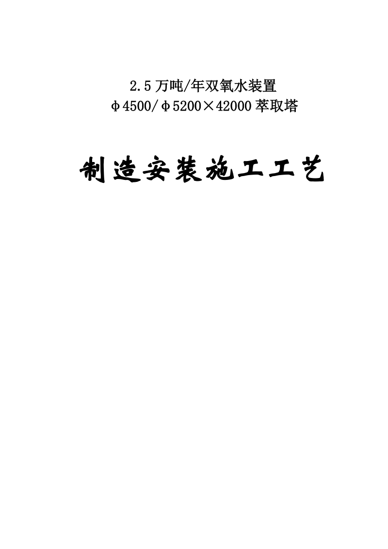 2.5万吨年双氧水装置φ4500φ5200×42000萃取塔萃取塔制造安装施工工艺.doc_第1页