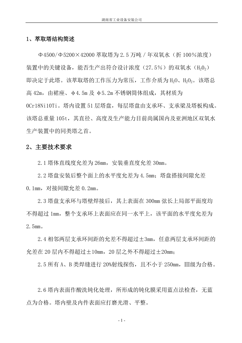 2.5万吨年双氧水装置φ4500φ5200×42000萃取塔萃取塔制造安装施工工艺.doc_第3页