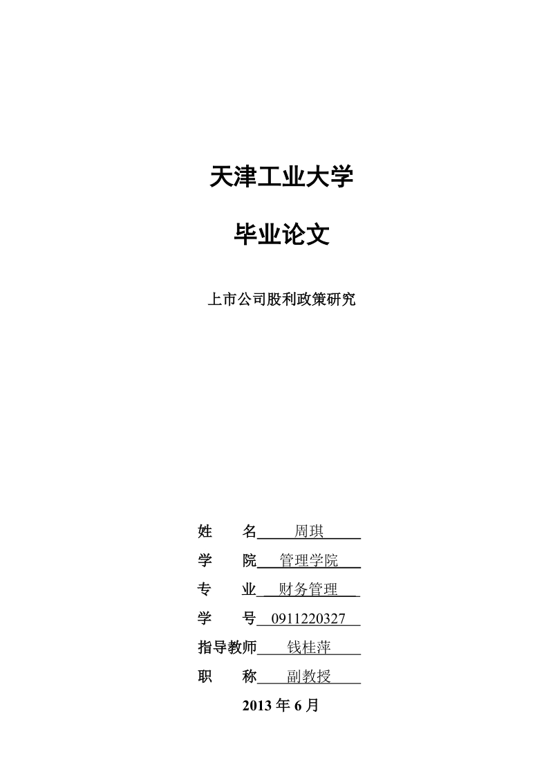 上市公司股利政策研究毕业论文.docx_第1页