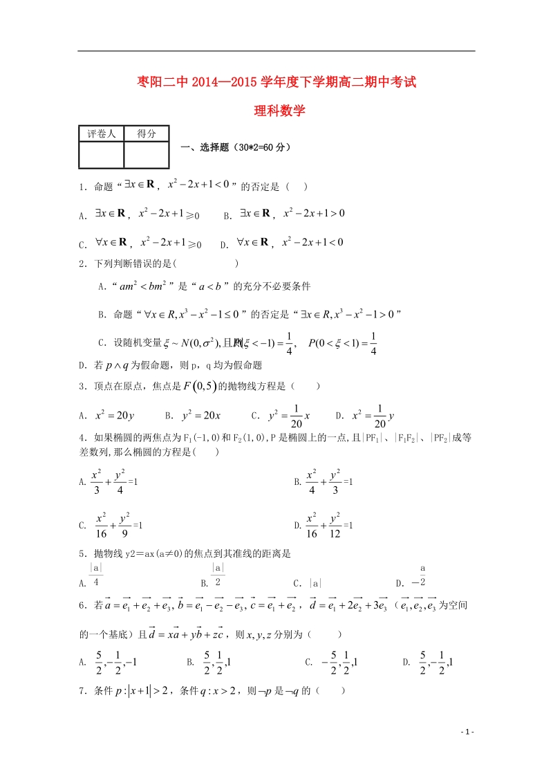 枣阳市枣阳二中2014-2015学年高二数学下学期期中试题 理.doc_第1页