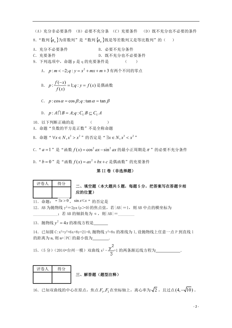 枣阳市枣阳二中2014-2015学年高二数学下学期期中试题 理.doc_第2页