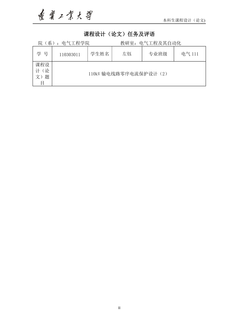 110kv输电线路零序电流保护设计课程设计论文.doc_第2页