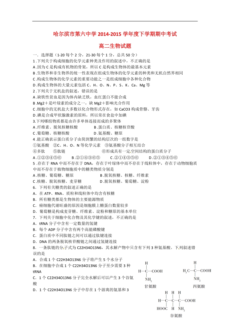 哈尔滨市第六中学2014-2015学年高二生物下学期期中试题新人教版.doc_第1页