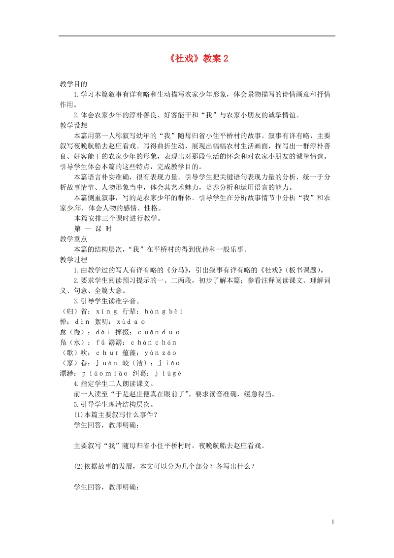 江苏省射阳县特庸中学七年级语文上册《社戏》教案2 苏教版.doc_第1页