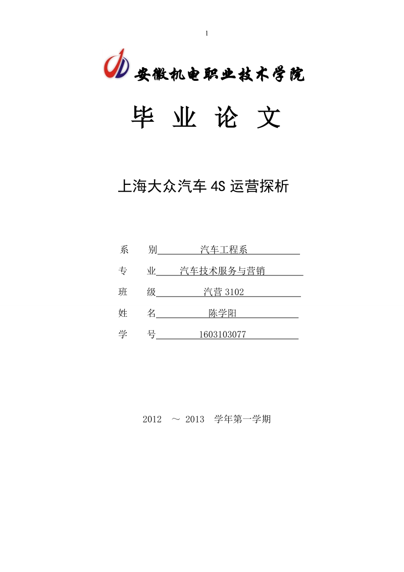 上海大众汽车4s运营探析毕业论文.doc_第1页