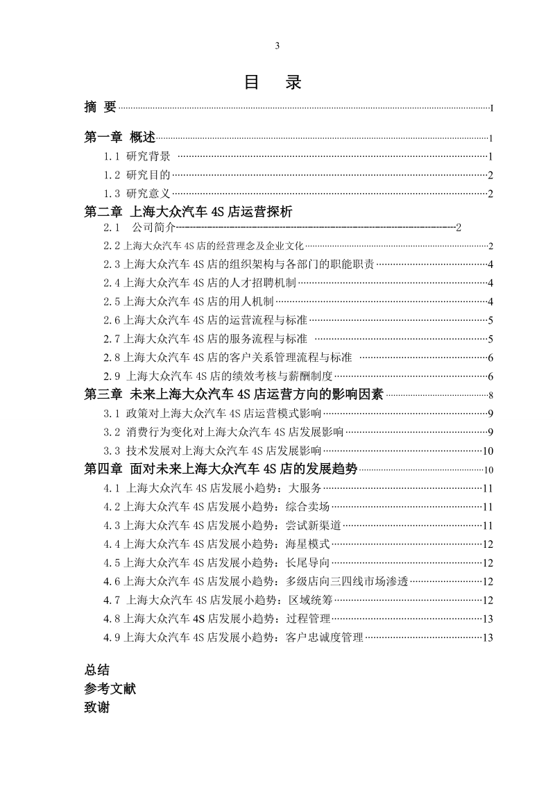 上海大众汽车4s运营探析毕业论文.doc_第3页