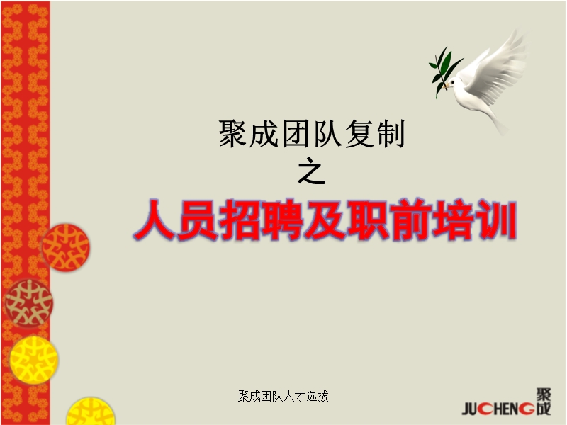 人才招聘与职前培训——聚成团队人才选拔.ppt_第1页