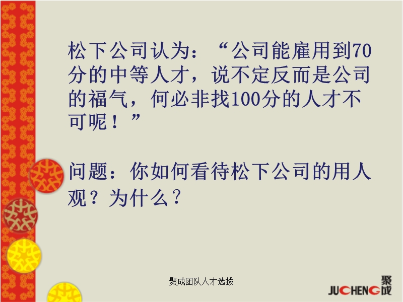 人才招聘与职前培训——聚成团队人才选拔.ppt_第3页