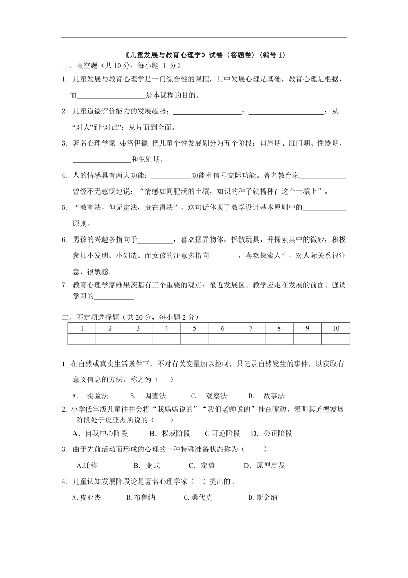 儿童发展与教育心理学试卷(答题卷).doc_第1页