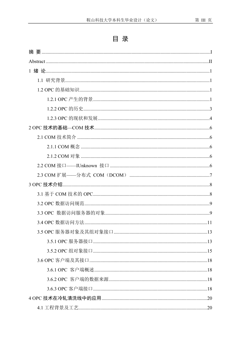 冷轧清洗线控制系统设计——用c++和opc设计二级控制系统.doc_第3页