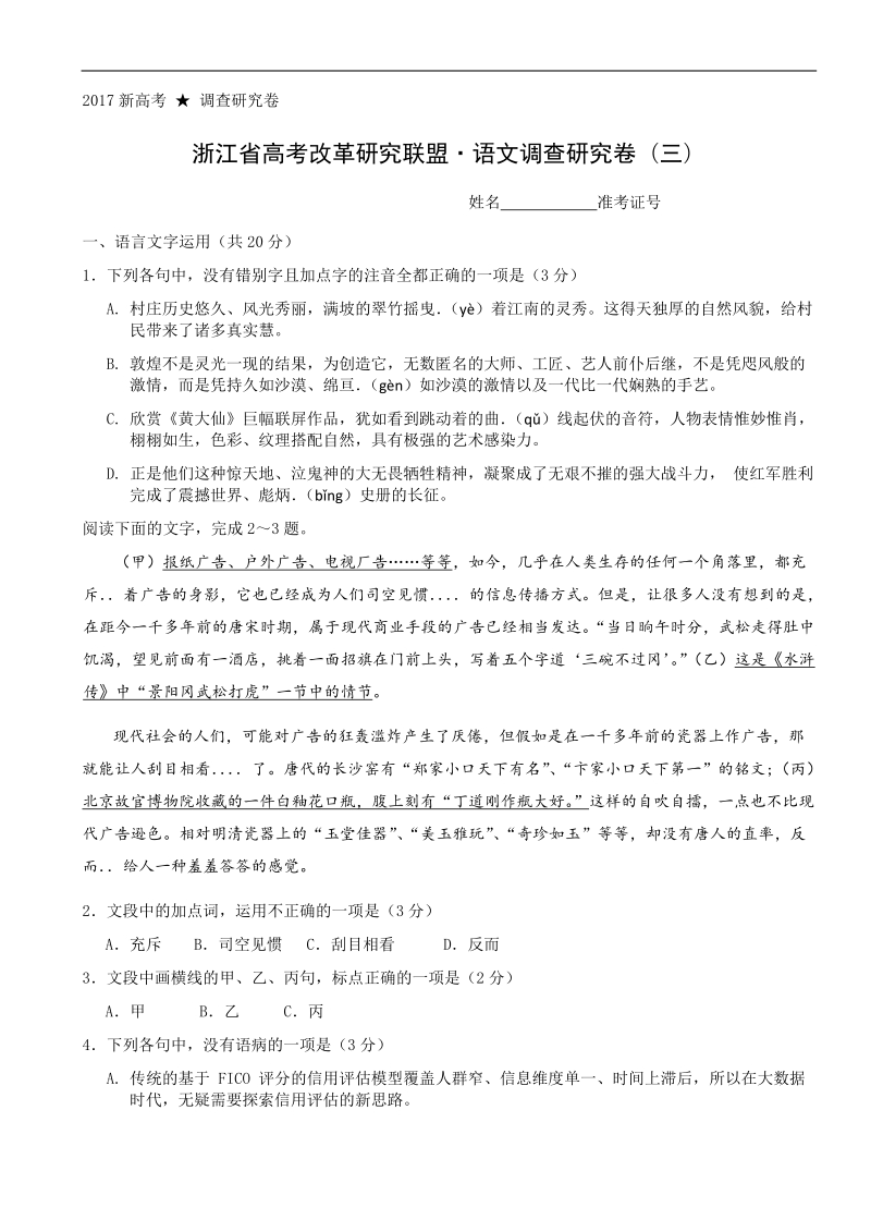 2017年浙江省高考改革研究联盟+语文调查研究卷（三）.doc_第1页