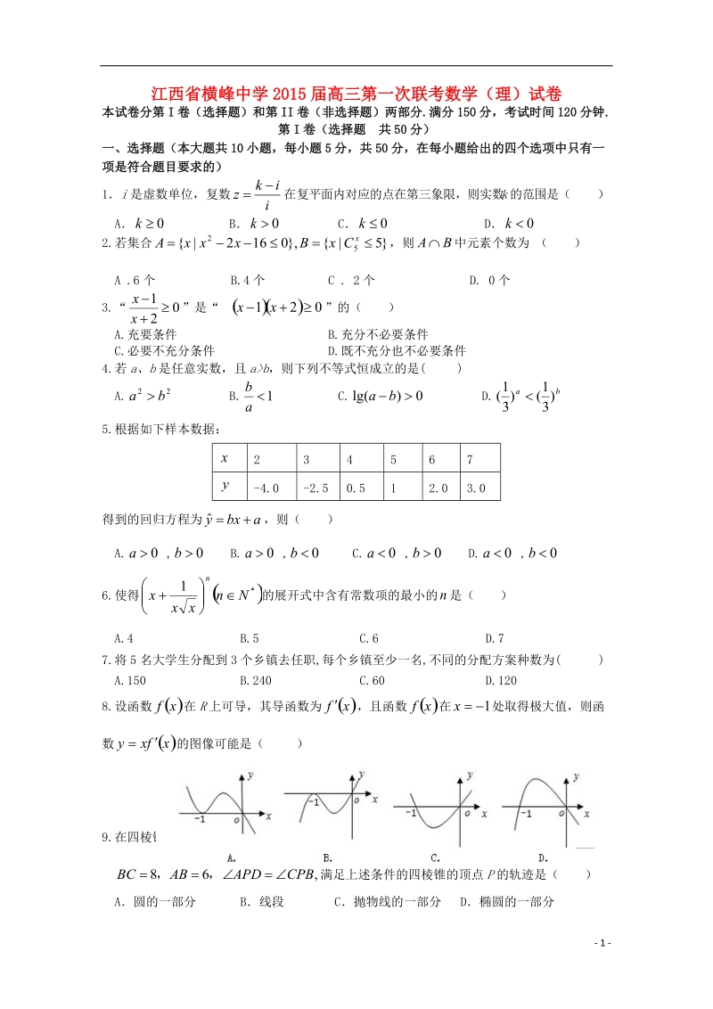 横峰中学2015届高三数学第一次联考试卷 理.doc_第1页