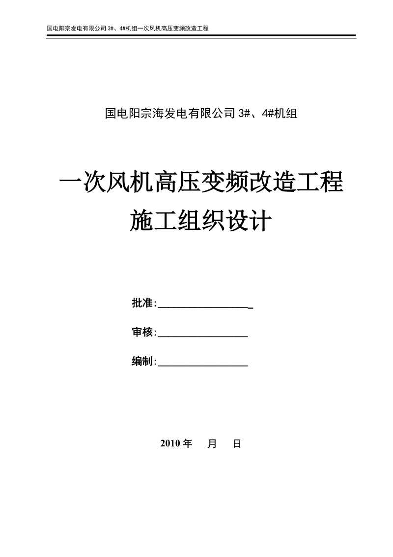 一次风机高压变频改造工程施工组织设计.doc_第1页