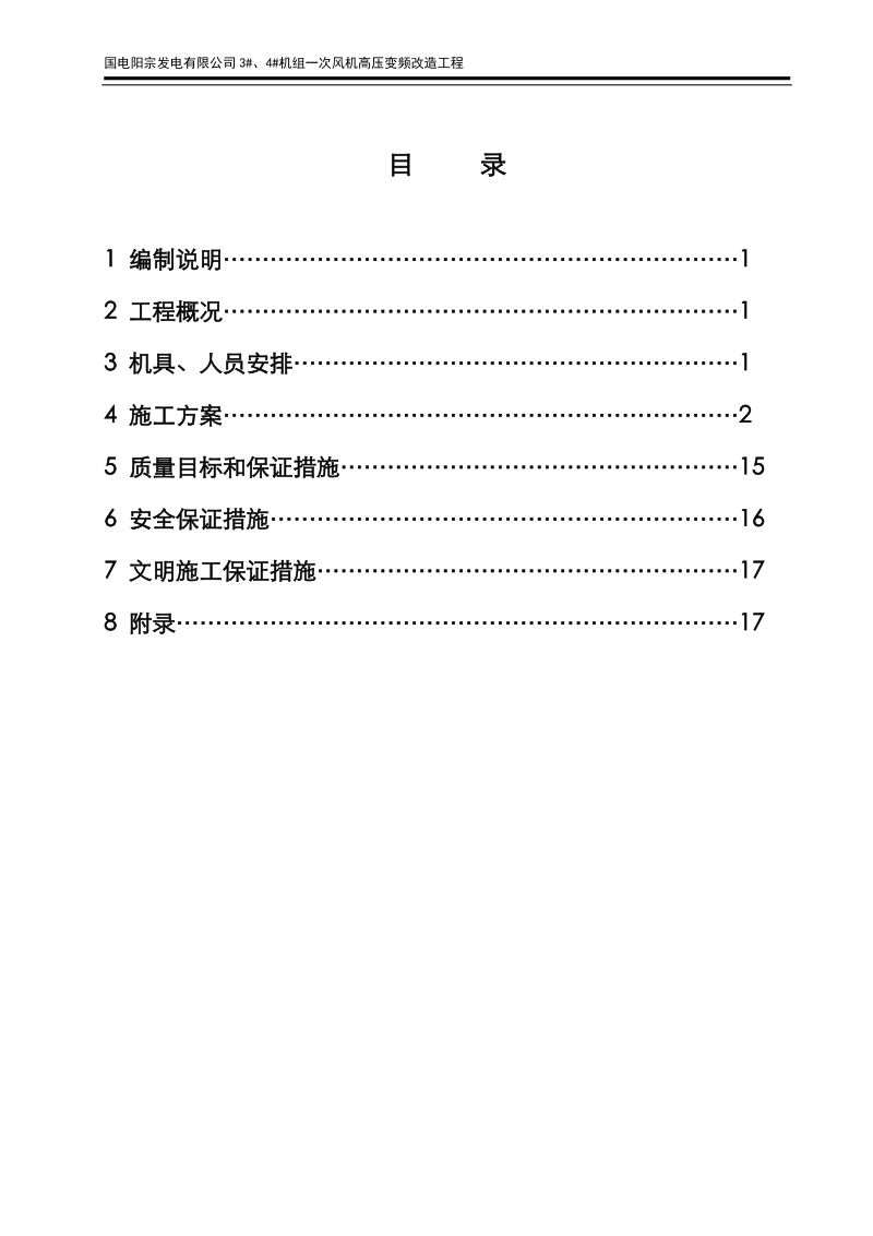 一次风机高压变频改造工程施工组织设计.doc_第2页