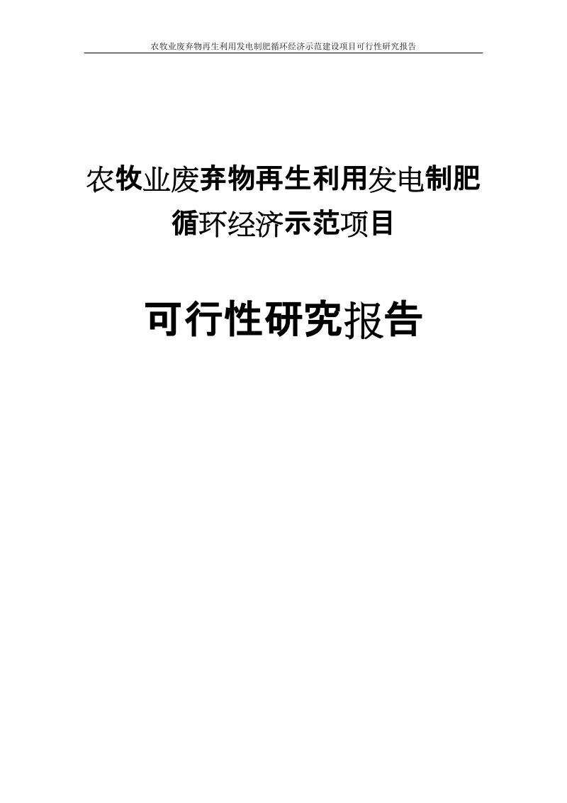 农牧业废弃物再生利用发电制肥循环经济示范建设项目可行性研究报告.doc_第1页