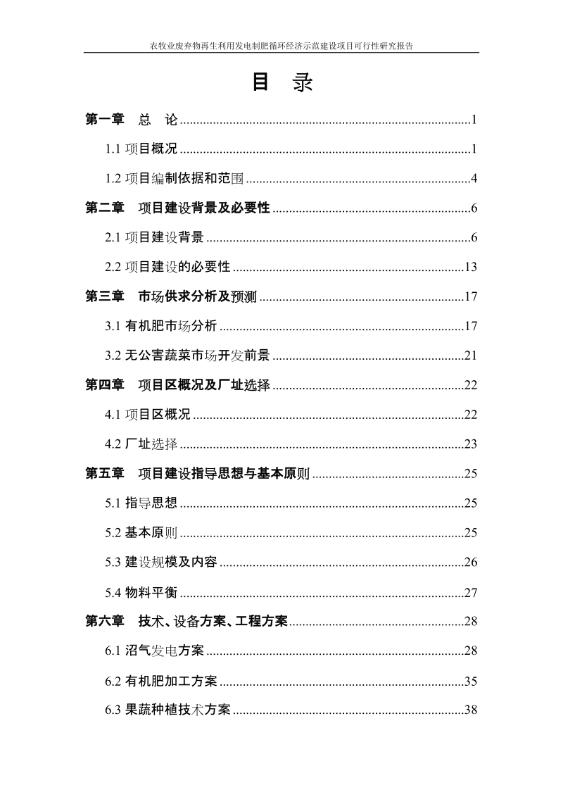 农牧业废弃物再生利用发电制肥循环经济示范建设项目可行性研究报告.doc_第2页