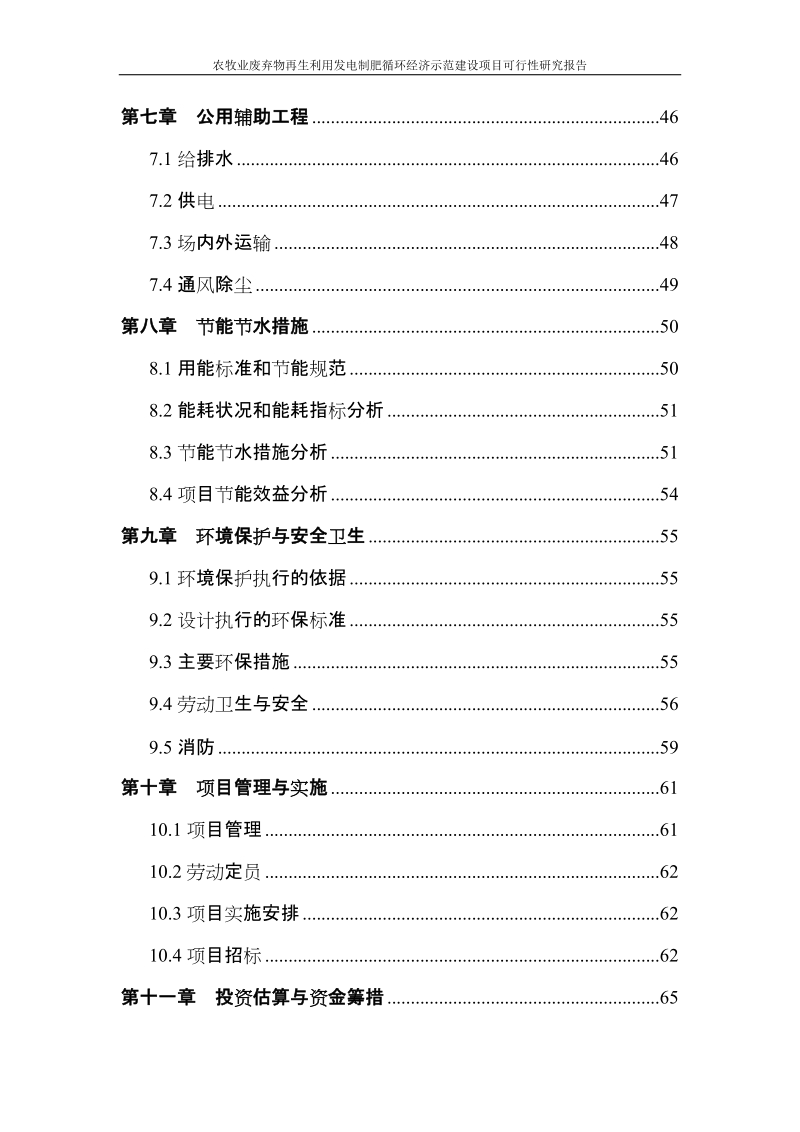 农牧业废弃物再生利用发电制肥循环经济示范建设项目可行性研究报告.doc_第3页