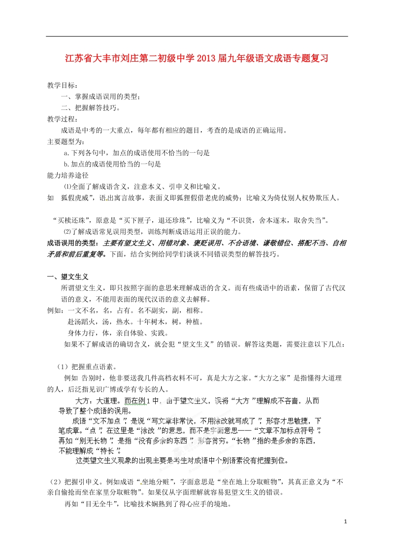 江苏省大丰市刘庄第二初级中学2013届九年级语文成语专题复习.doc_第1页