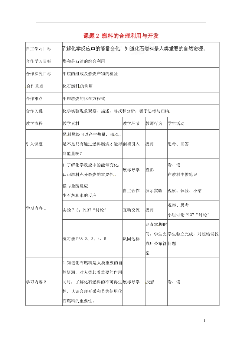 宜都市红花套镇初级中学九年级化学上册 第七单元 课题2 燃料的合理利用与开发（第1课时）教学设计 （新版）新人教版.doc_第1页