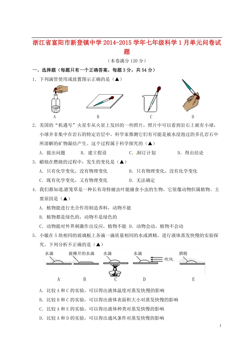 富阳市新登镇中学2014-2015学年七年级科学1月单元问卷试题.doc_第1页