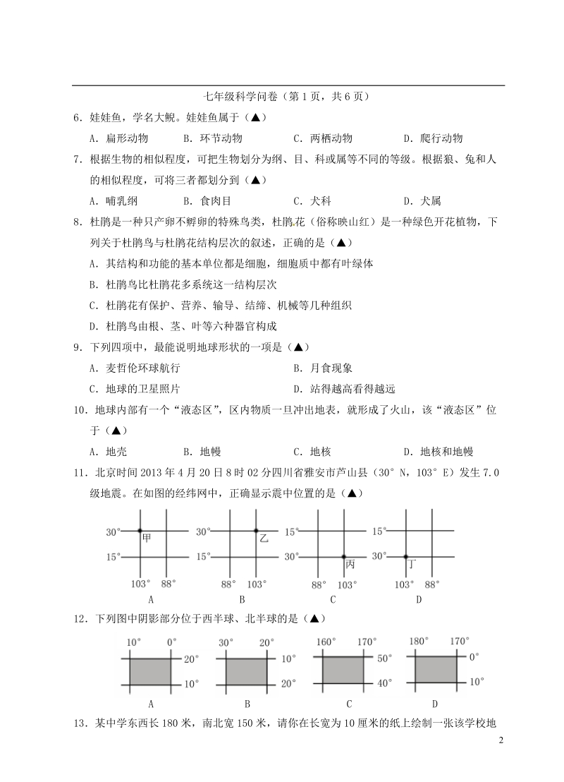 富阳市新登镇中学2014-2015学年七年级科学1月单元问卷试题.doc_第2页