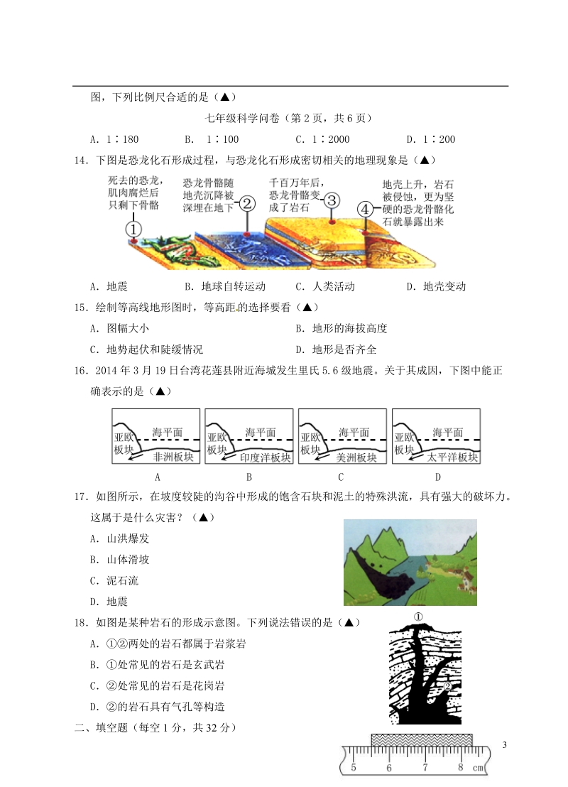 富阳市新登镇中学2014-2015学年七年级科学1月单元问卷试题.doc_第3页