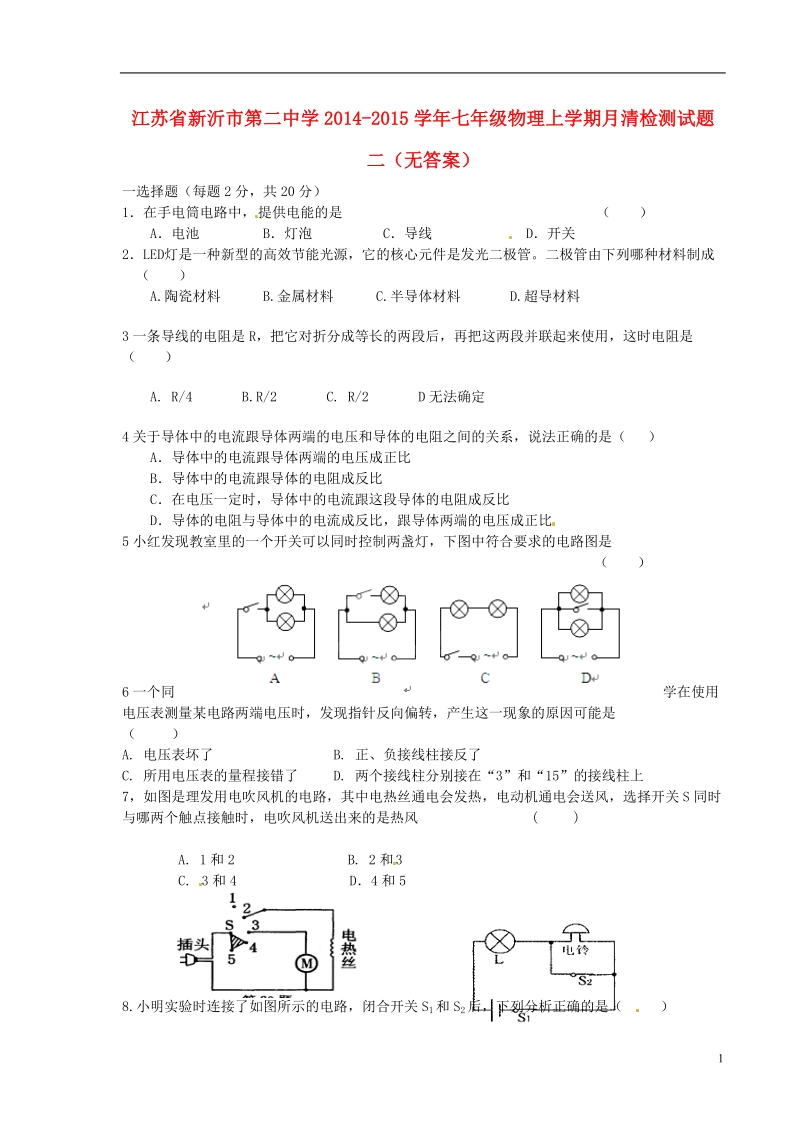 新沂市第二中学2014-2015学年七年级物理上学期月清检测试题二（无答案）.doc_第1页