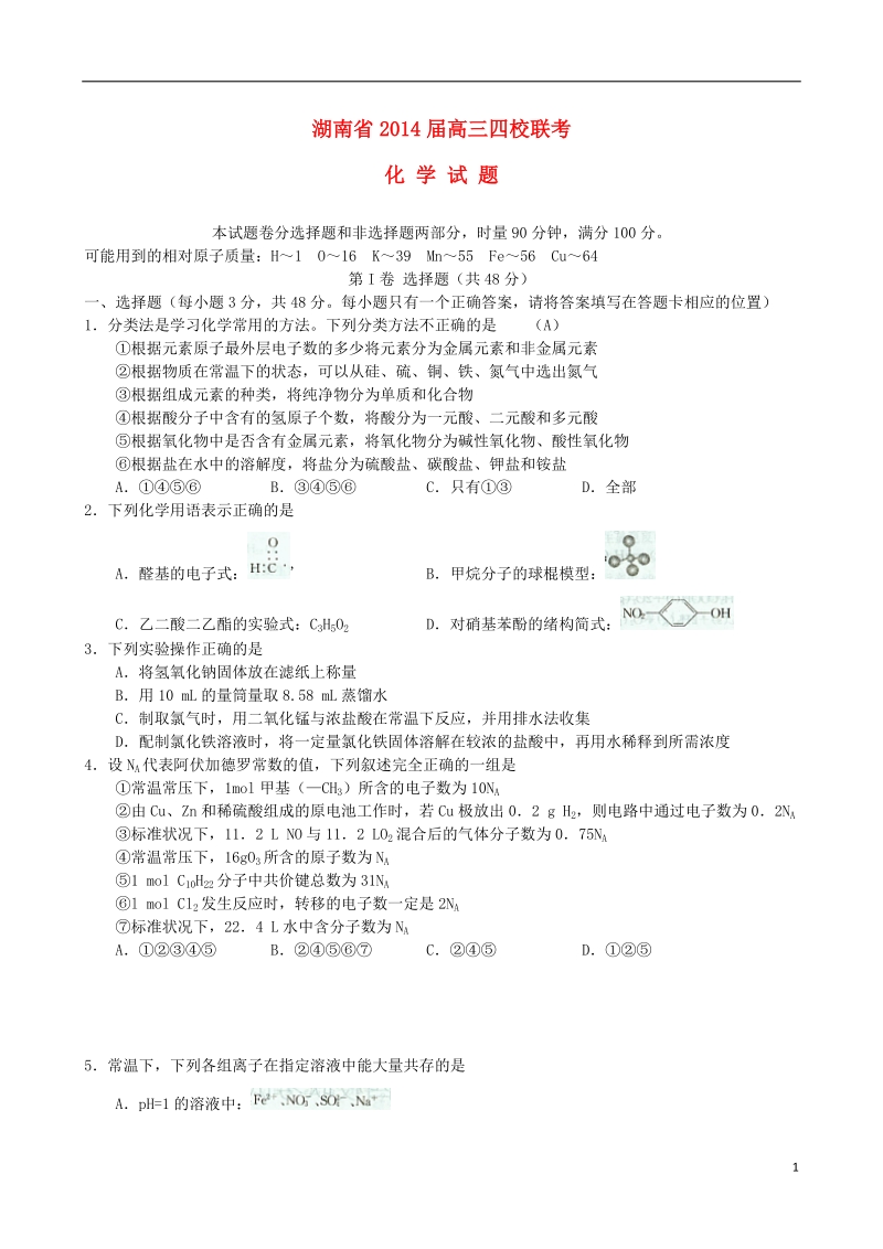 四大名校2014届高三化学下学期四校联考新人教版.doc_第1页