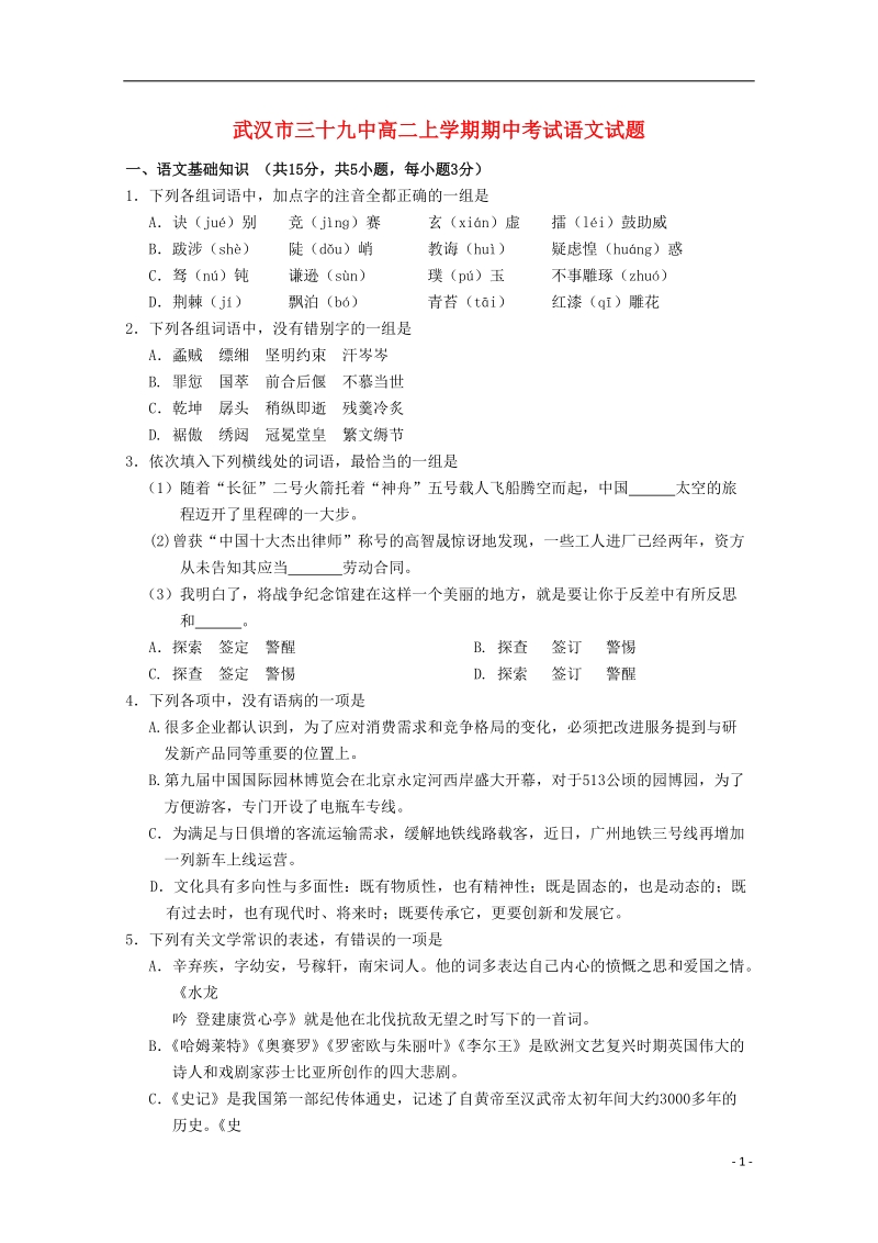 武汉市第三十九中学2014-2015学年高二语文上学期期中试卷.doc_第1页