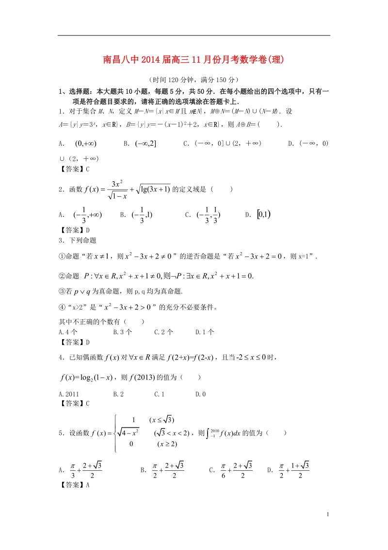 南昌八中2014届高三数学11月月考试题 理 新人教a版.doc_第1页