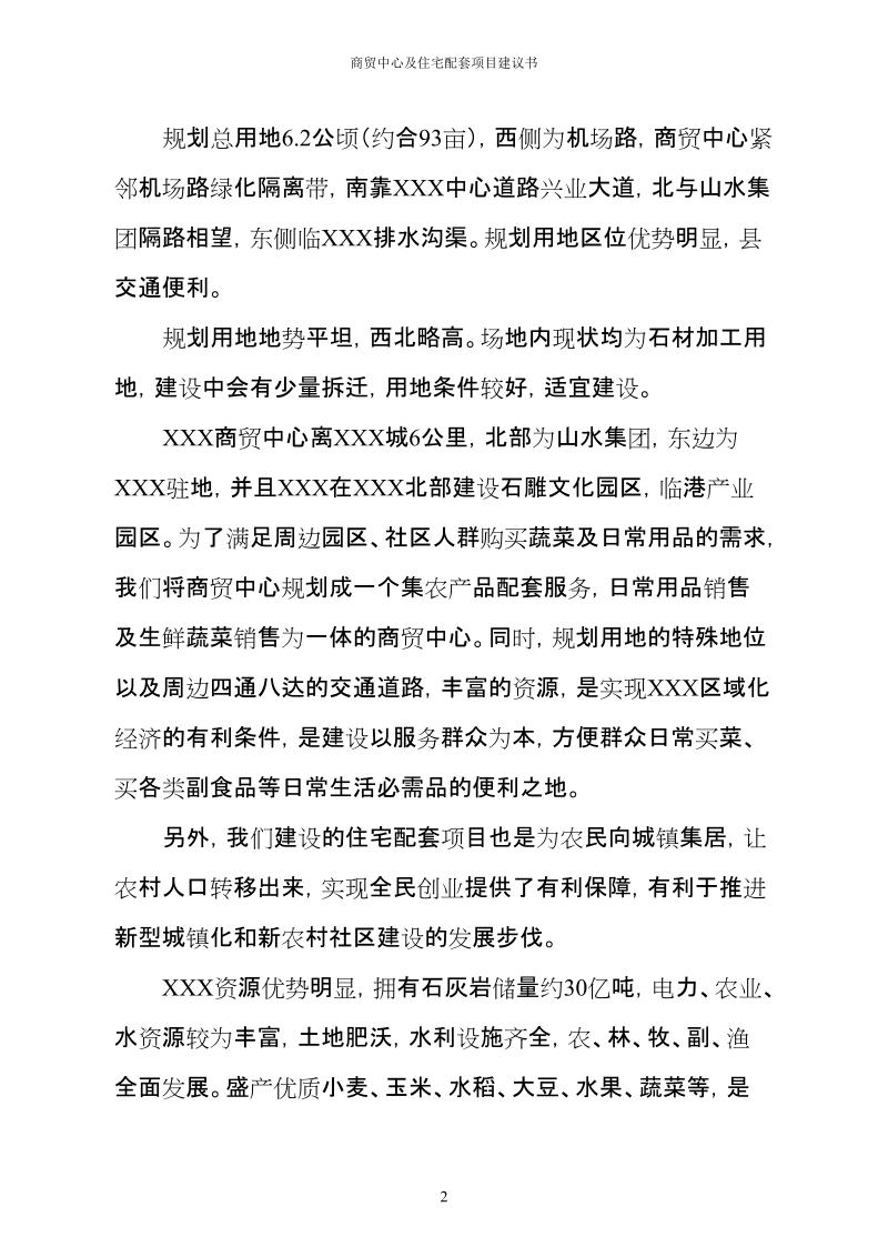 商贸中心及住宅配套项目建议书.doc_第2页