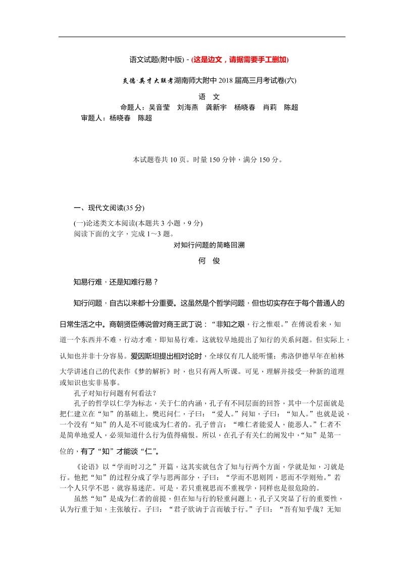 2018年湖南师大附中高三月考试卷（六）（教师版） 语文 word版.doc_第1页