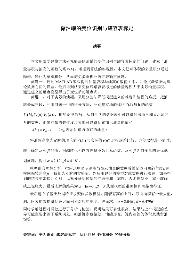 储油罐的变位识别与罐容表标定_数学建模论文.doc_第1页