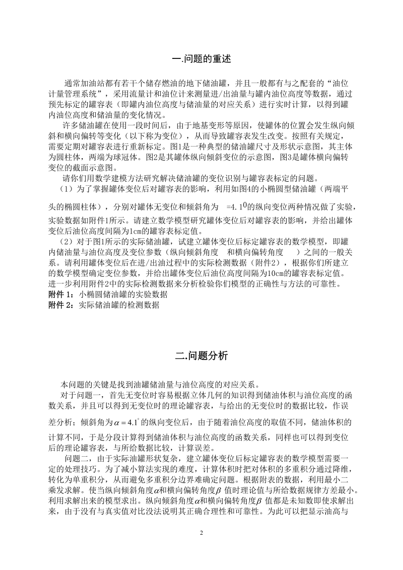 储油罐的变位识别与罐容表标定_数学建模论文.doc_第2页