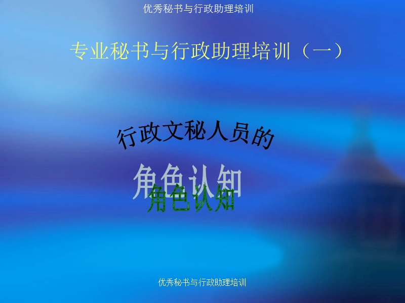 优秀秘书与行政助理培训教程课件.ppt_第3页