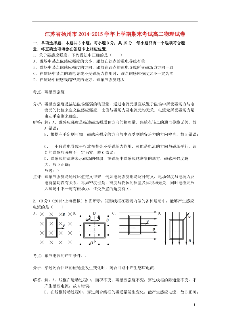 扬州市2014-2015学年高二物理上学期期末考试试题（含解析）.doc_第1页