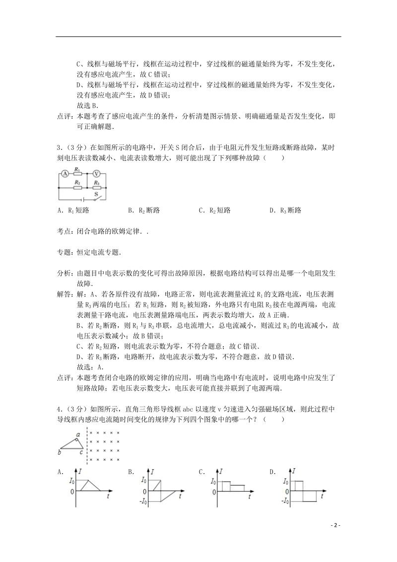 扬州市2014-2015学年高二物理上学期期末考试试题（含解析）.doc_第2页